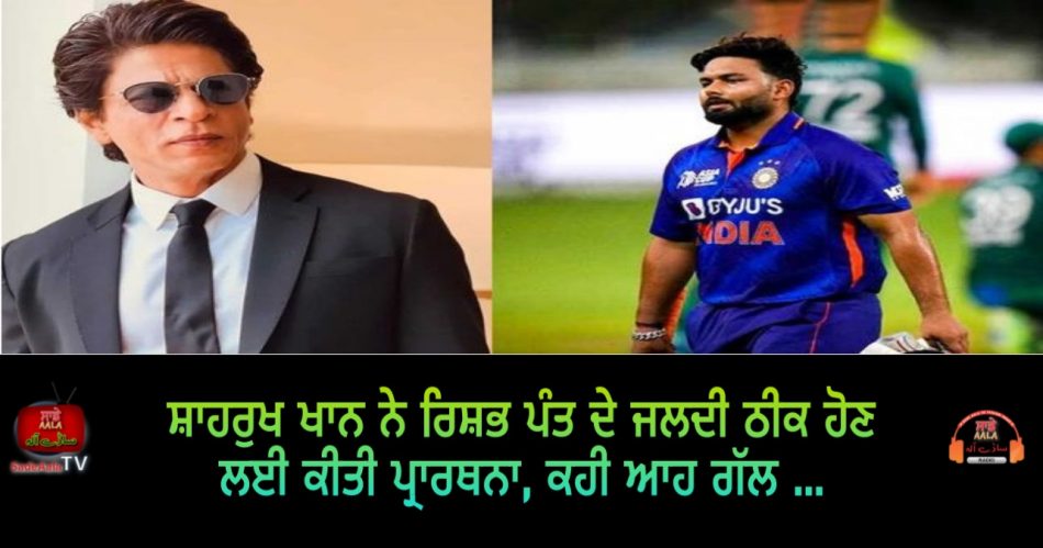 shahrukh khan pray for rishabh pant