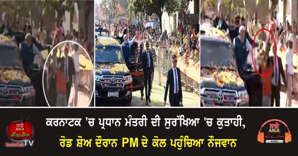 security breach during pm modis roadshow