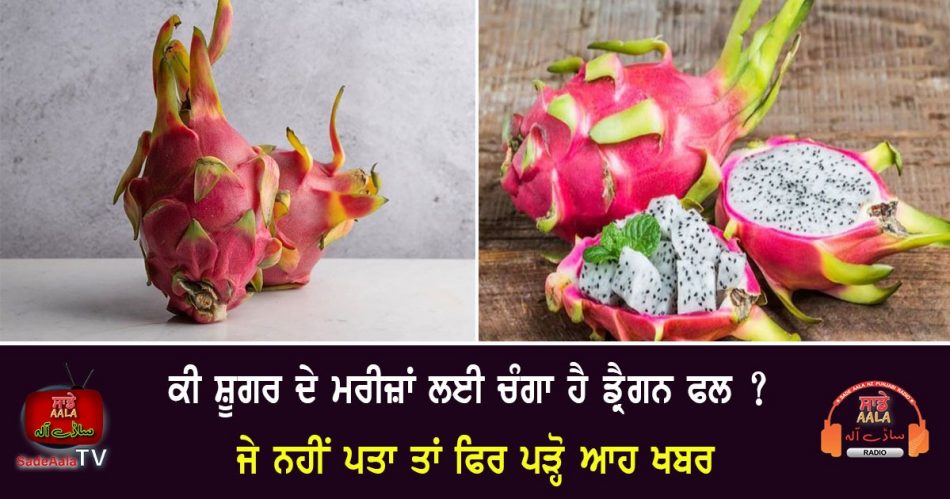 dragon-fruit-good-for-diabetic-patients-know-today-fruit-is