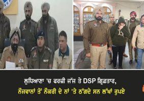 fake judge and dsp arrested in Ludhiana