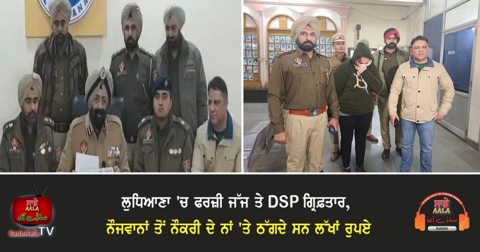 fake judge and dsp arrested in Ludhiana