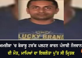 death of punjabi youth in america