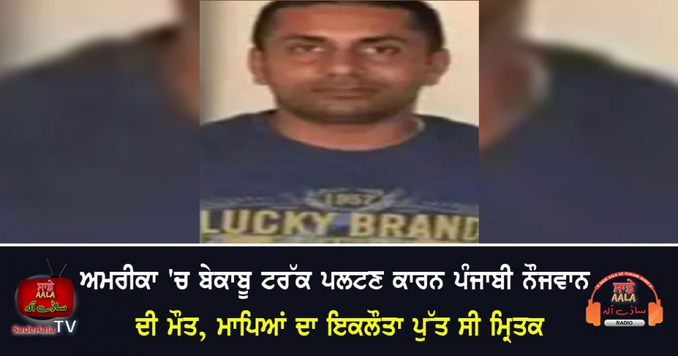 death of punjabi youth in america