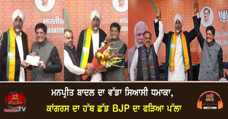 manpreet singh badal joins bjp