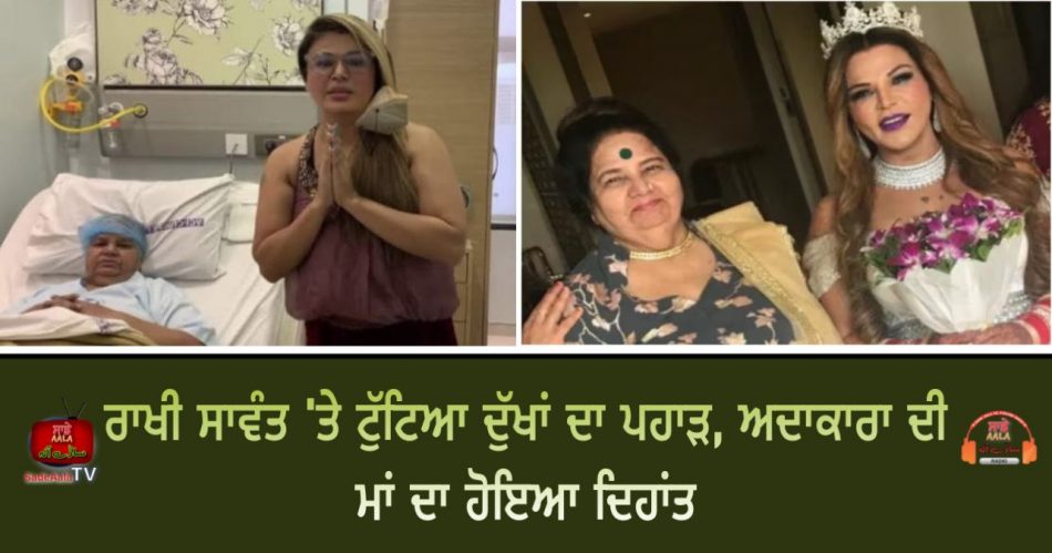 rakhi sawant mother passed away