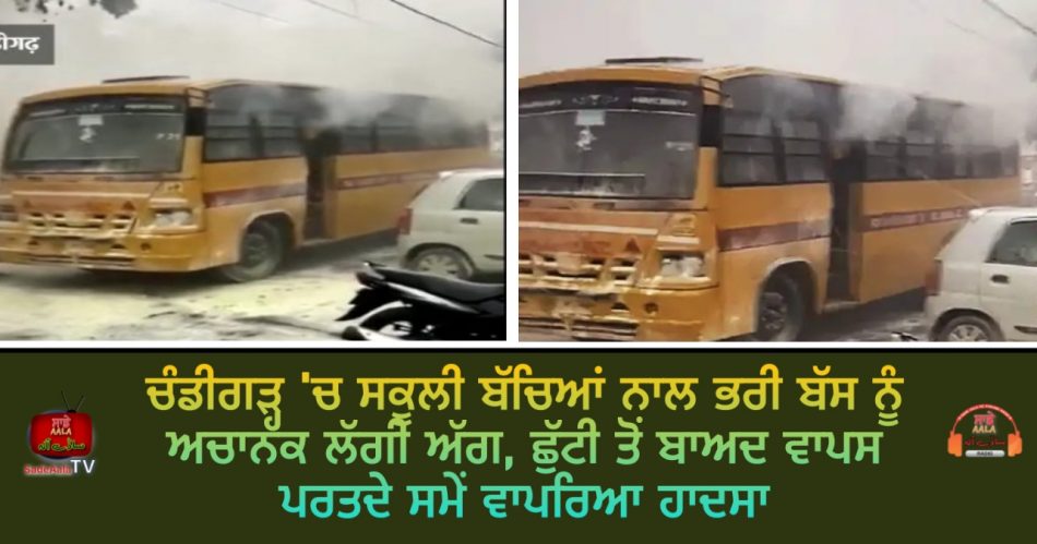 school bus caught fire in chandigarh