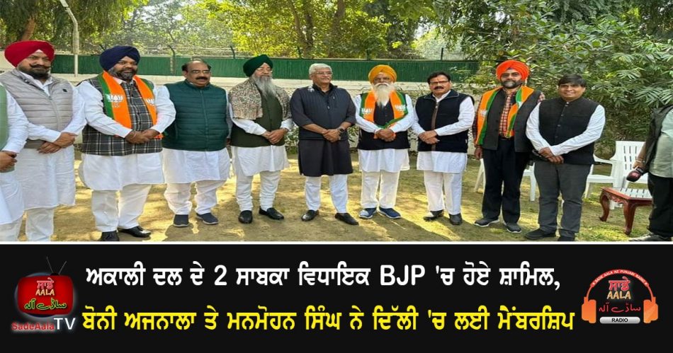 2 former mlas of sad joined bjp