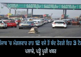 punjab govt closed hoshiarpur nawanshahr toll plaza