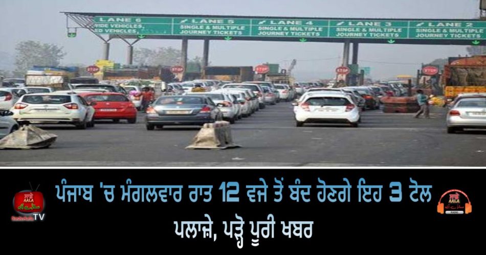 punjab govt closed hoshiarpur nawanshahr toll plaza