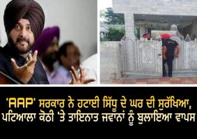 navjot sidhu patiala house security remove