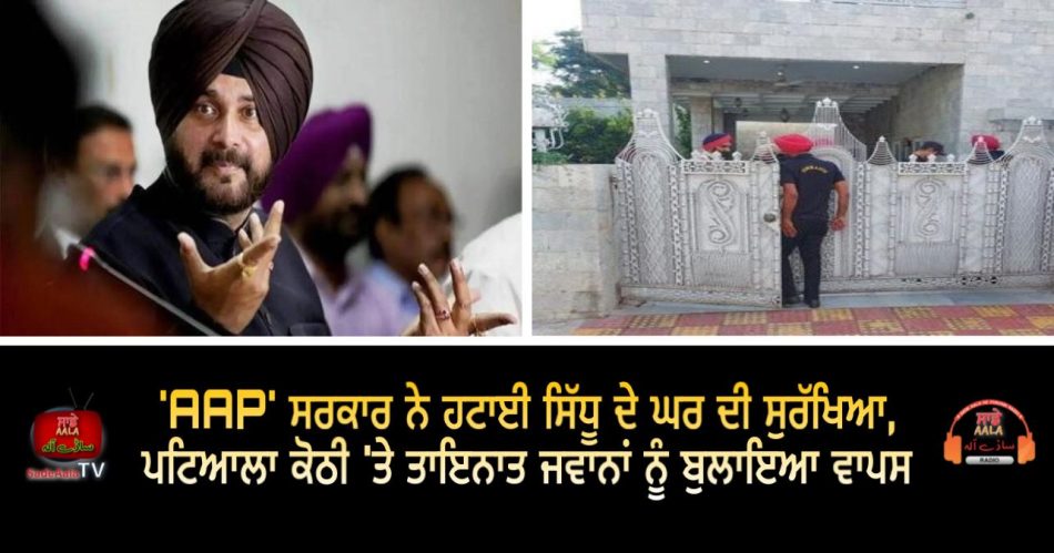 navjot sidhu patiala house security remove