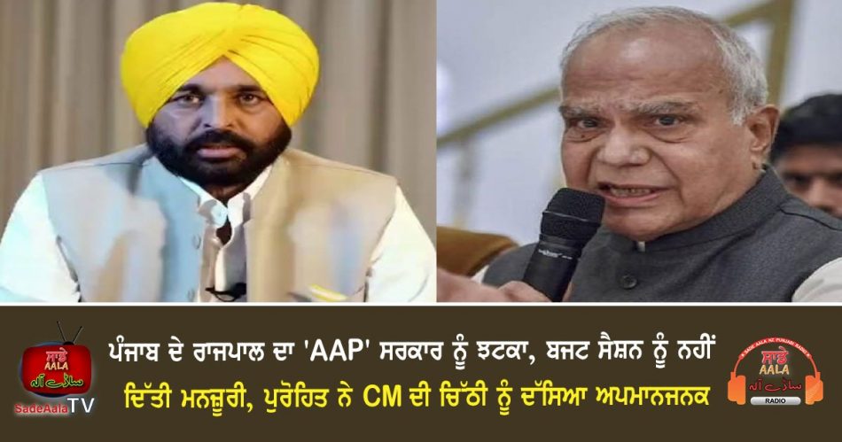 punjab governor's blow to aap government