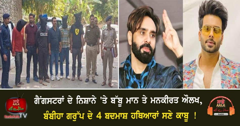 davinder bambiha gang members arrested