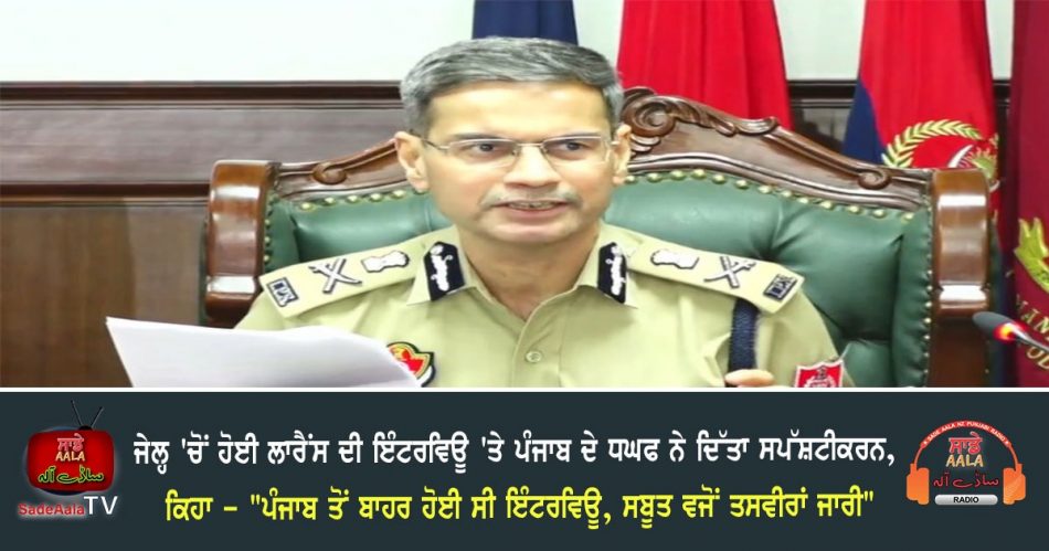 dgp punjab said on gangster lawrence interview