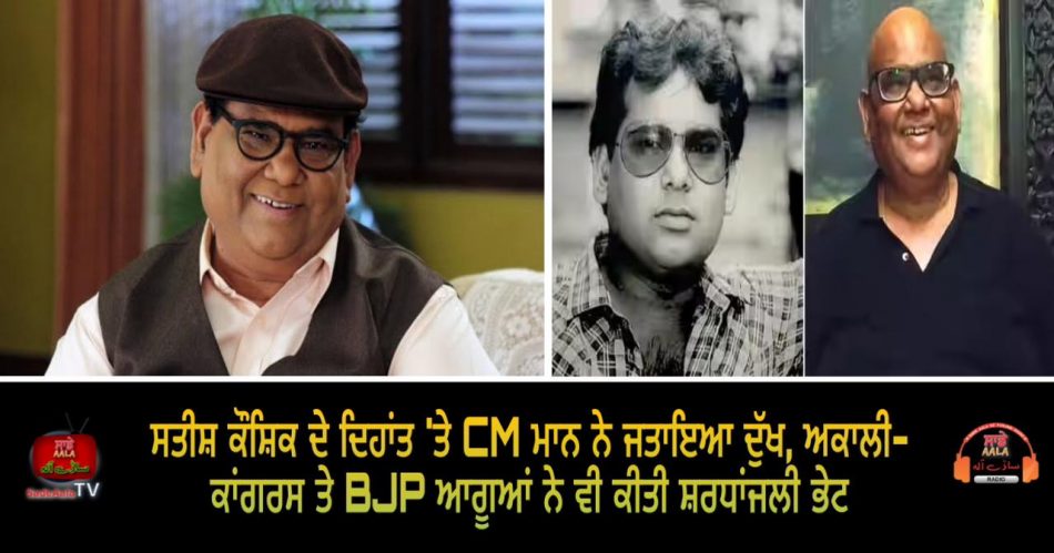 satish kaushik passes away