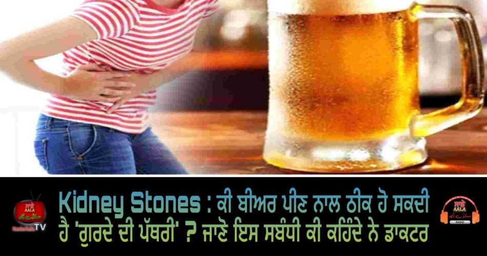 kidney stones drinking beer