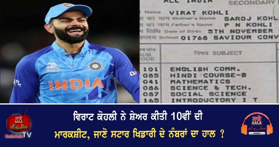 virat kohli share 10th marksheet