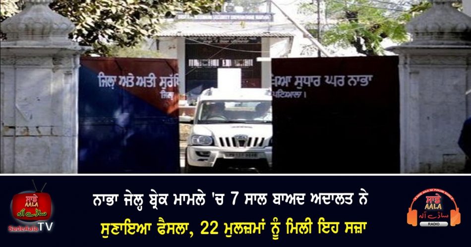 nabha jail break case accused convicted