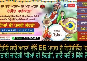 radio sade aala celebrate dheeyan di lohri