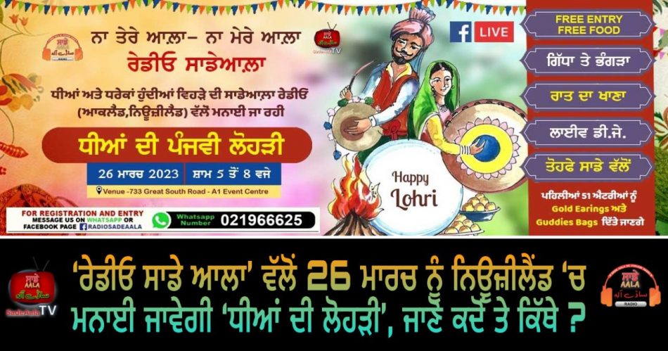 radio sade aala celebrate dheeyan di lohri