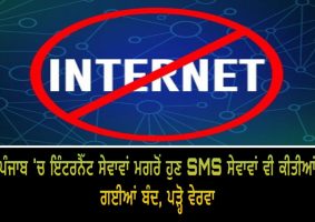 punjab internet sms services suspended