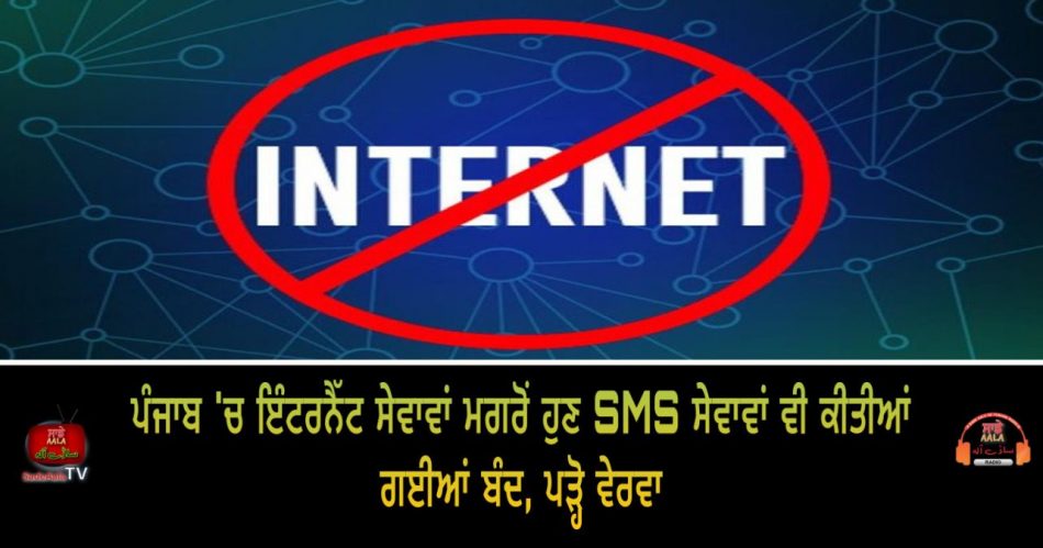 punjab internet sms services suspended