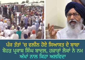 parkash singh badal cremated