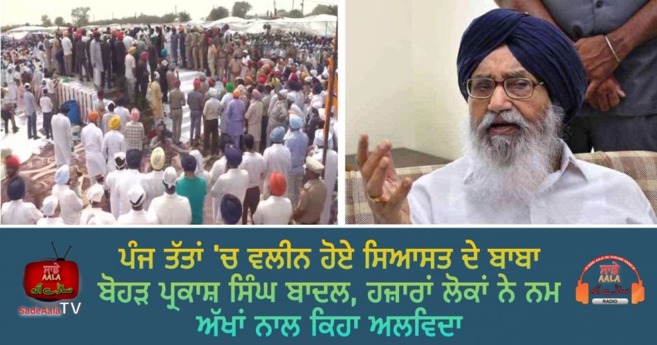 parkash singh badal cremated