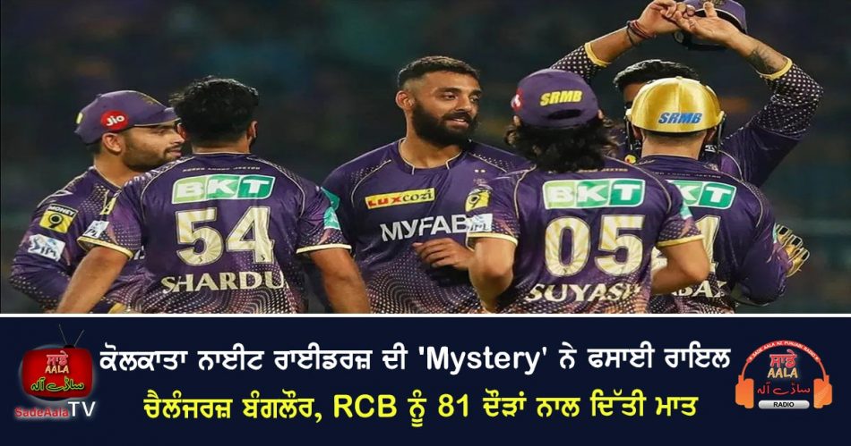 kkr defeat rcb by 81 runs