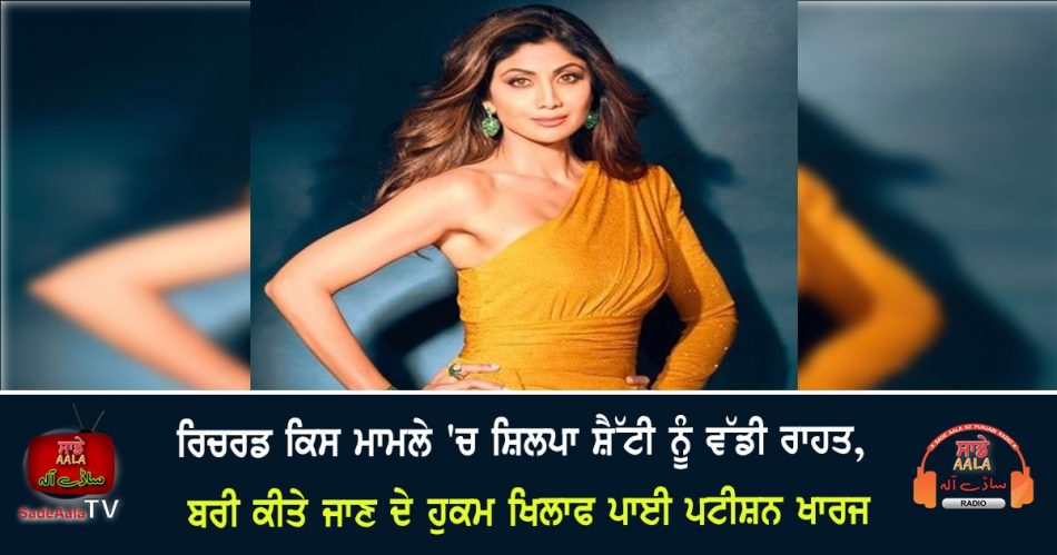 shilpa shetty acquit the richard gere