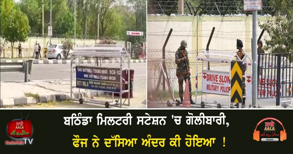 firing inside bathinda military station