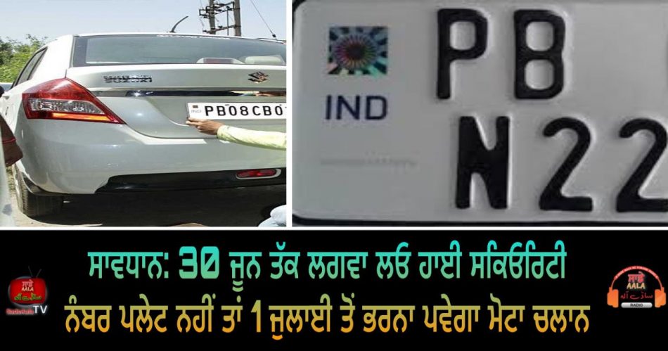 high security number plate in punjab