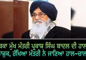 former cm parkash singh badal condition critical