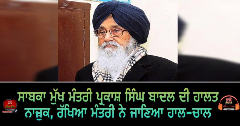 former cm parkash singh badal condition critical