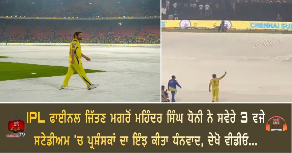 ipl final 2023 ms dhoni went alone