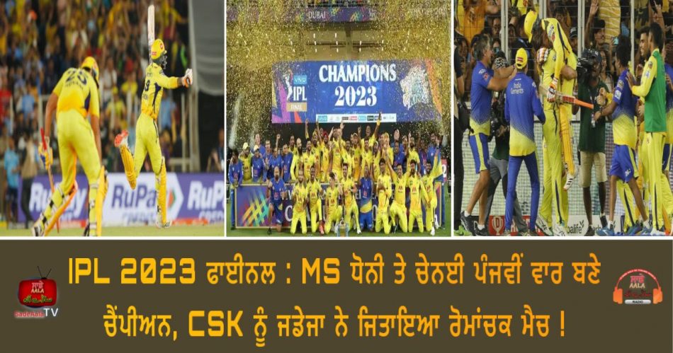 csk win ipl 2023 final