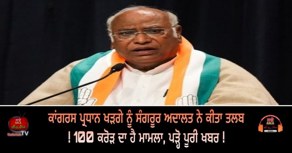 sangrur court summons mallikarjun kharge