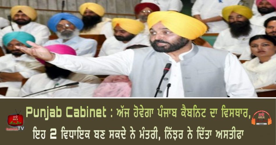 punjab cabinet will be expanded