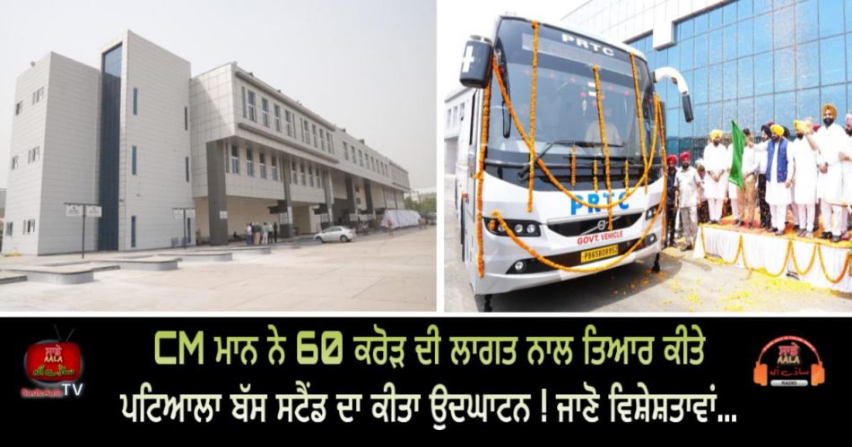 patiala new bus stand inauguration