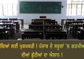 summer vacations in punjab govt schools