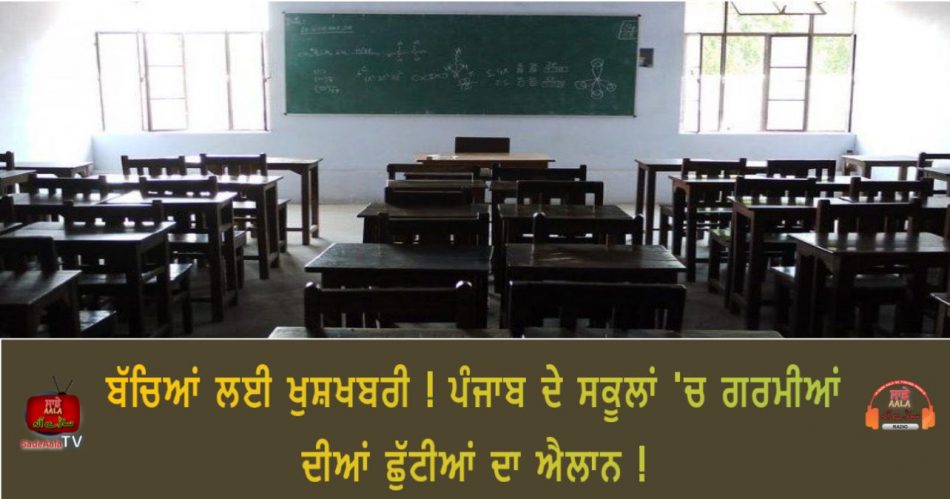 summer vacations in punjab govt schools