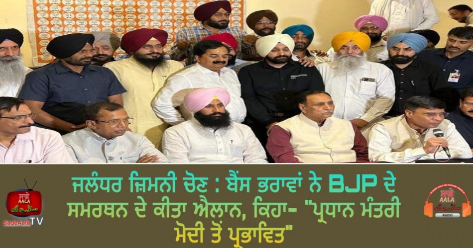 bains brothers support bjp