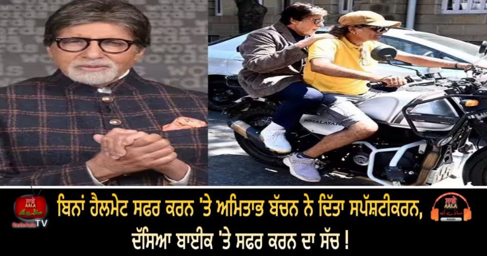 amitabh bachchan clarifies on pillion