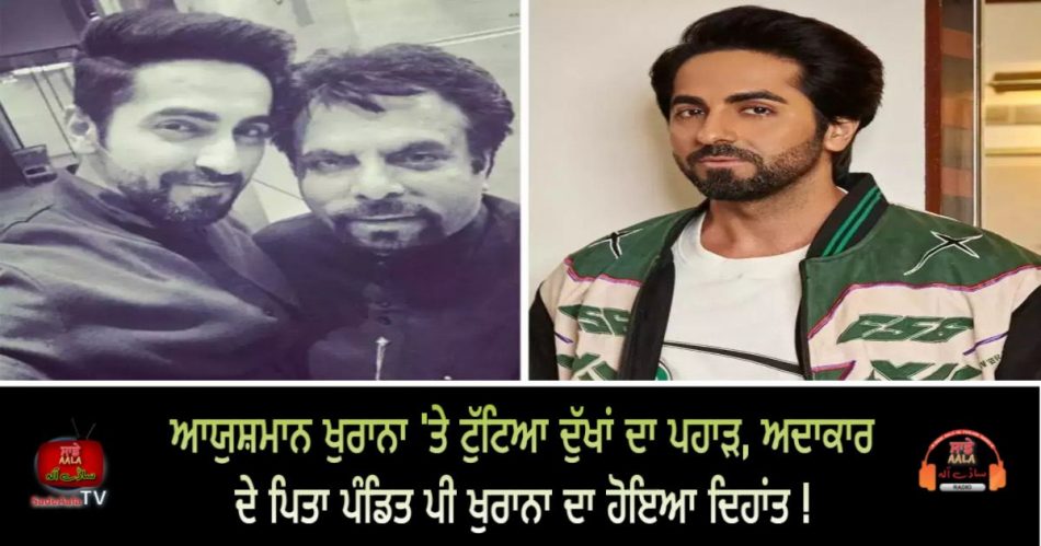 ayushmann khurrana's father p khurana passes away