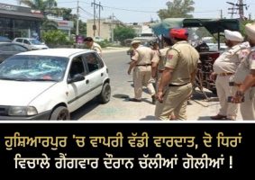 hoshiarpur gang war firing incident