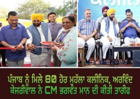 inaugurated 80 aam aadmi clinics in punjab