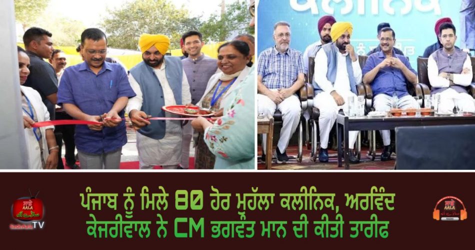 inaugurated 80 aam aadmi clinics in punjab