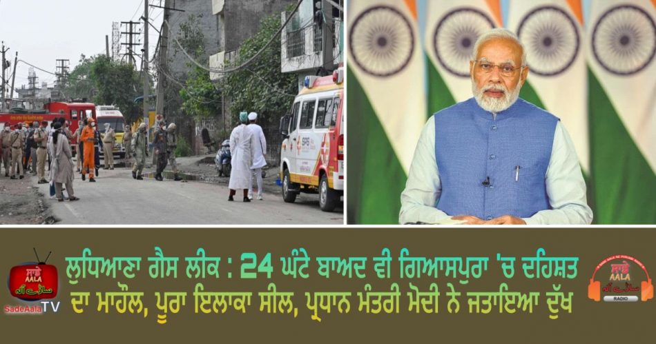 pm modi on ludhiana gas leakage 2023