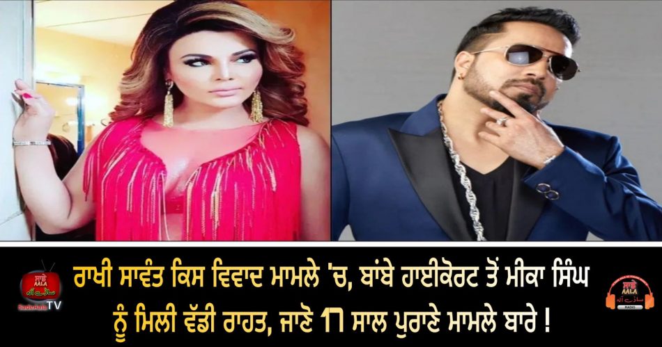 singer mika singh gets relief