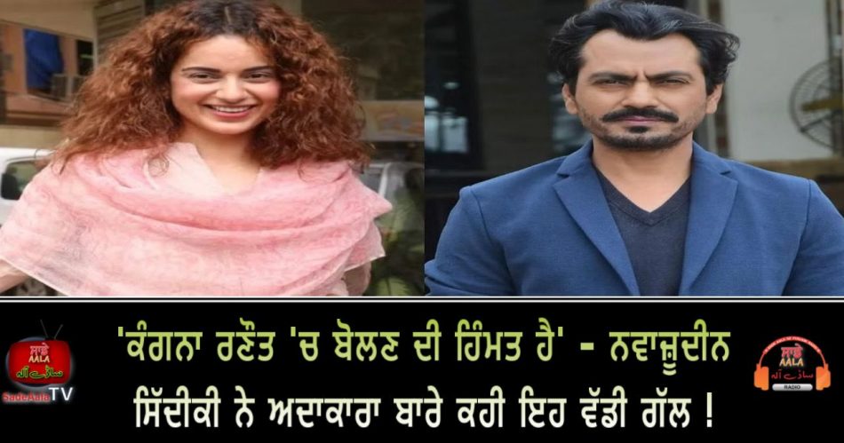 nawazuddin siddiqui praises kangana ranaut